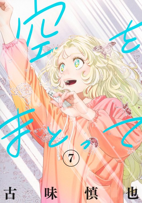 空をまとって 7