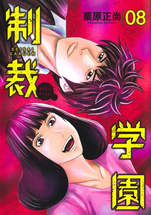 制裁学園 8
