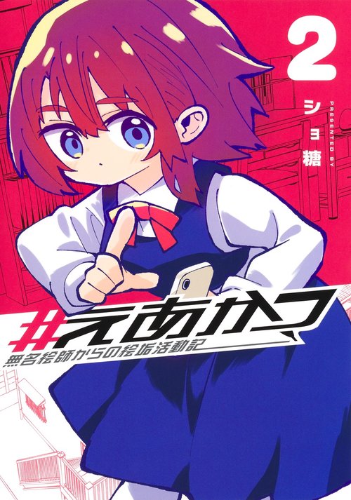 ＃えあかつ 無名絵師からの絵垢活動記 2