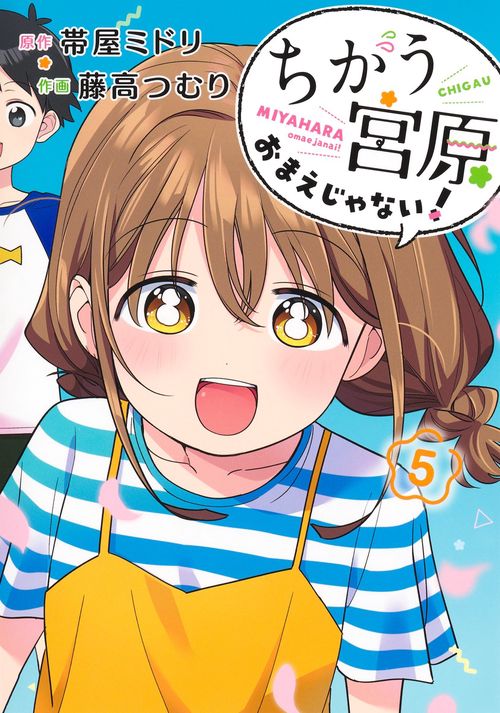 ちがう宮原おまえじゃない！ 5