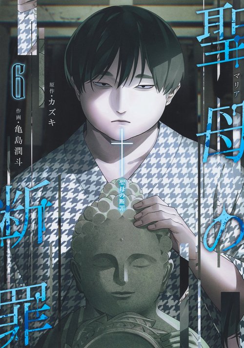 聖母の断罪 6