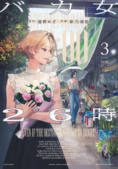 バカ女26時 3