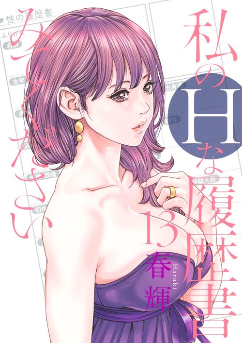 私のHな履歴書みてください 13