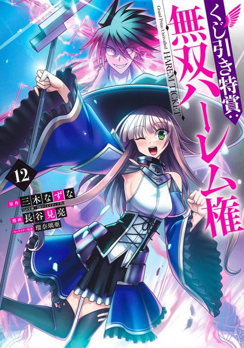 くじ引き特賞:無双ハーレム権 12