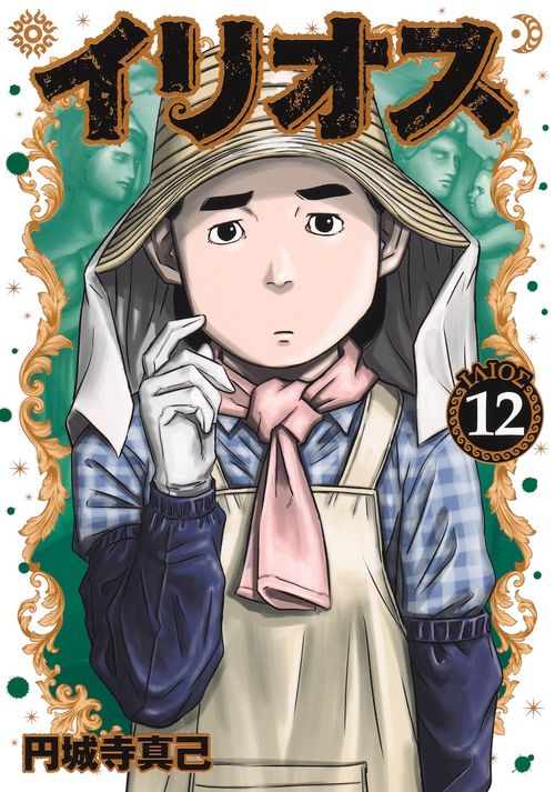 イリオス 12