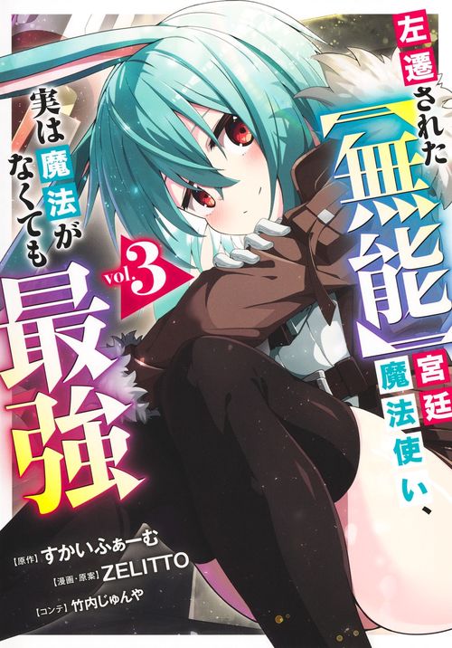 左遷された【無能】宮廷魔法使い、実は魔法がなくても最強 3