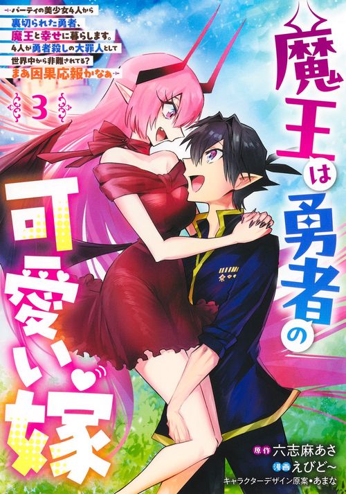 魔王は勇者の可愛い嫁 3 ～パーティの美少女4人から裏切られた勇者、魔王と幸せに暮らします。4人が勇者殺しの大罪人として世界中から非難されてる？ まあ因果応報かなぁ～