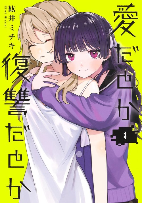 愛だとか復讐だとか 3