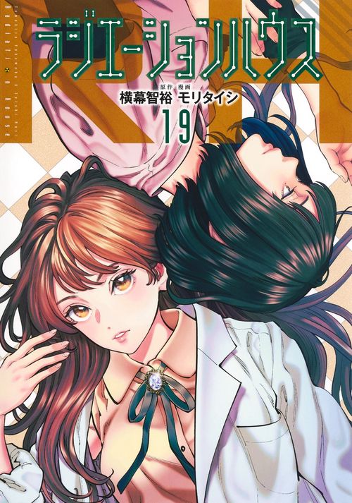 ラジエーションハウス 19