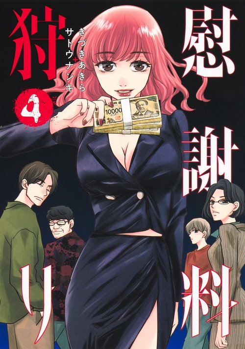 慰謝料狩り 4