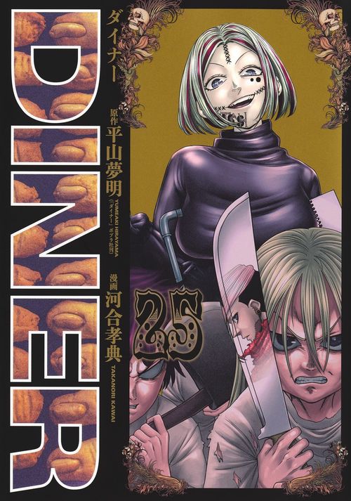 DINERダイナー 25