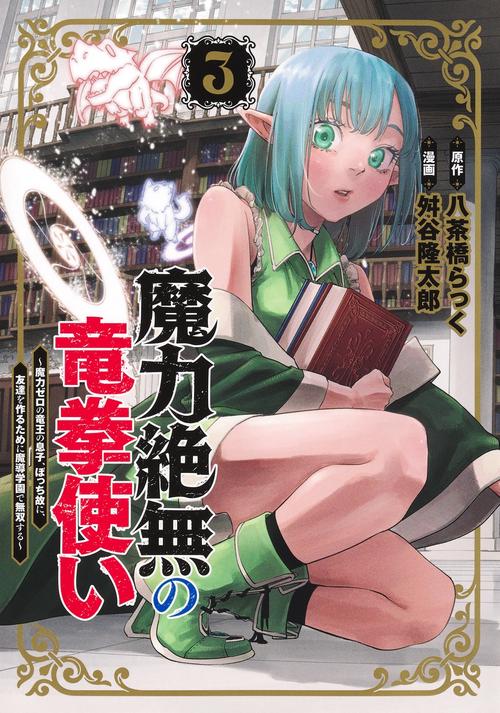 魔力絶無の竜拳使い 3 ～魔力ゼロの竜王の息子、ぼっち故に、友達を作るために魔導学園で無双する～