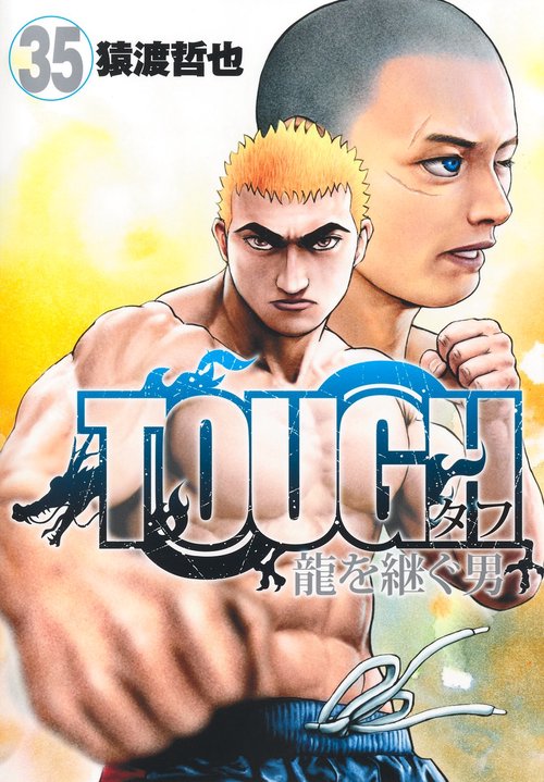 TOUGH 龍を継ぐ男 35