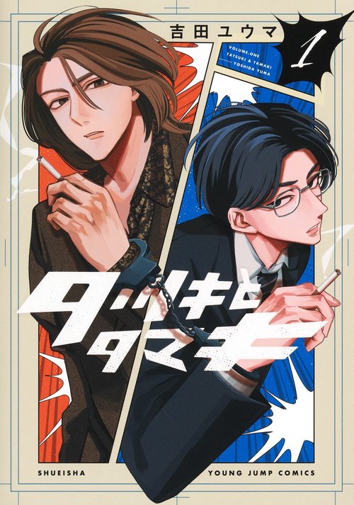 タツキとタマキ 1