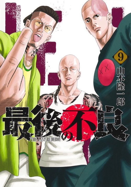 最後の不良 9