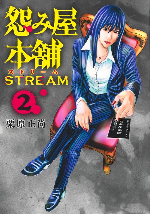 怨み屋本舗 STREAM 2