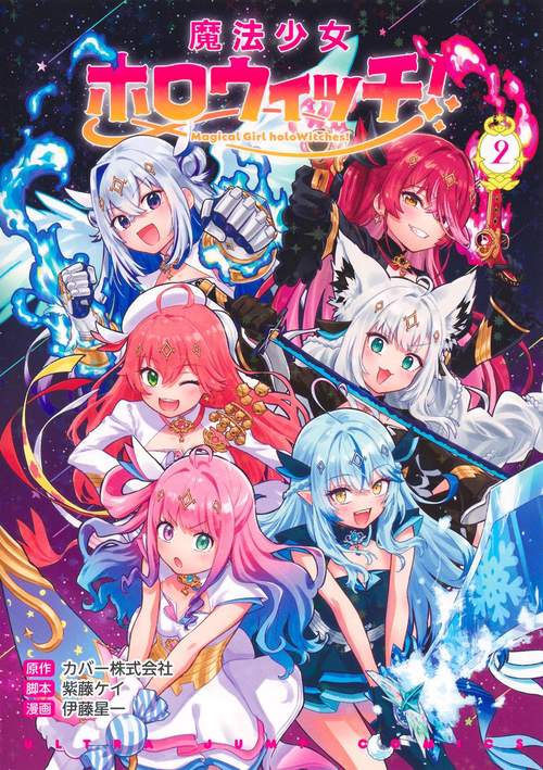 魔法少女ホロウィッチ！ 2