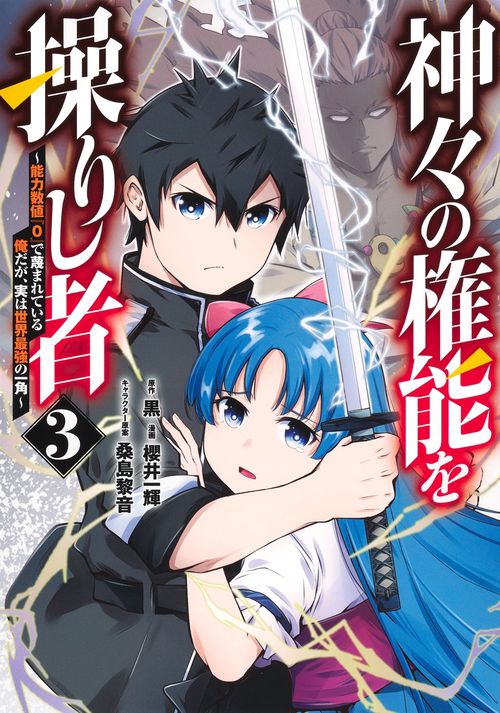 神々の権能を操りし者 ～能力数値『0』で蔑まれている俺だが、実は世界最強の一角～ 3