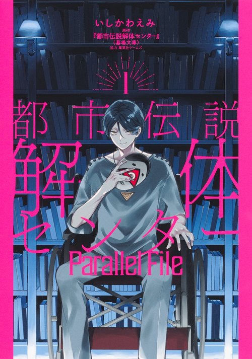 都市伝説解体センター Parallel File 1