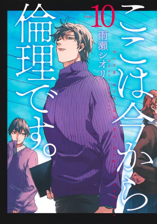 ここは今から倫理です。 10
