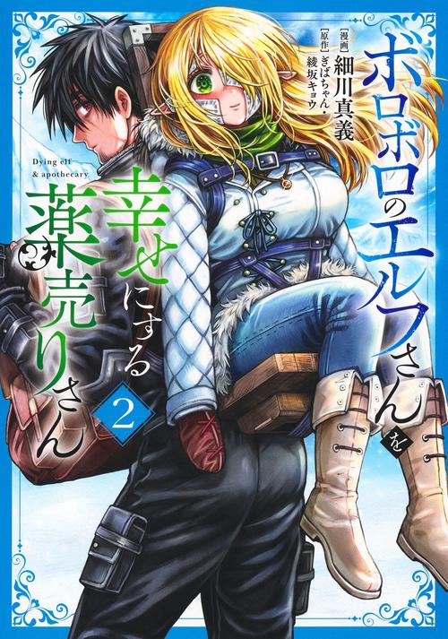 ボロボロのエルフさんを幸せにする薬売りさん 2