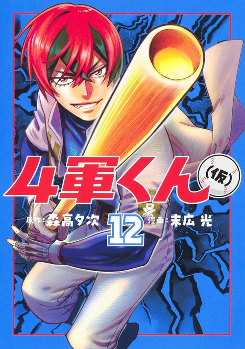 4軍くん（仮） 12