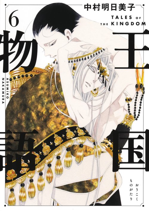 王国物語 6