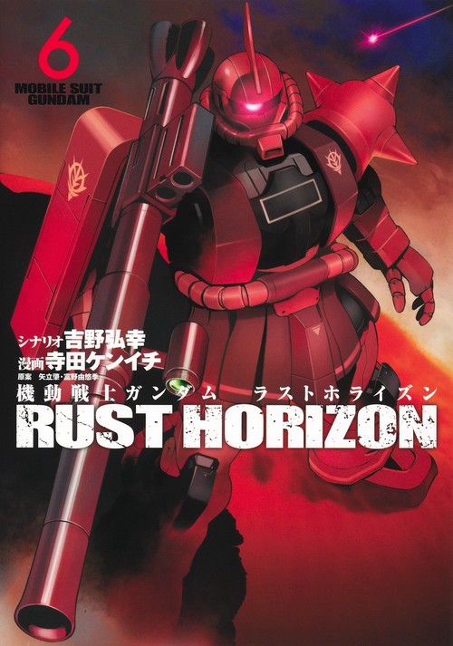 機動戦士ガンダム ラストホライズン 6