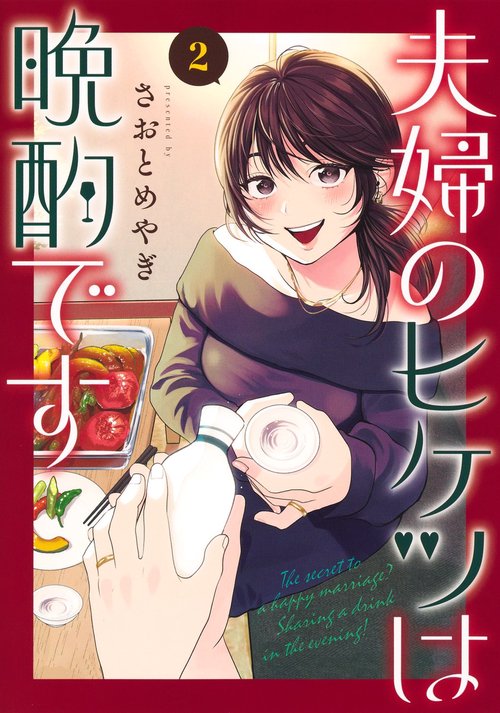 夫婦のヒケツは晩酌です 2