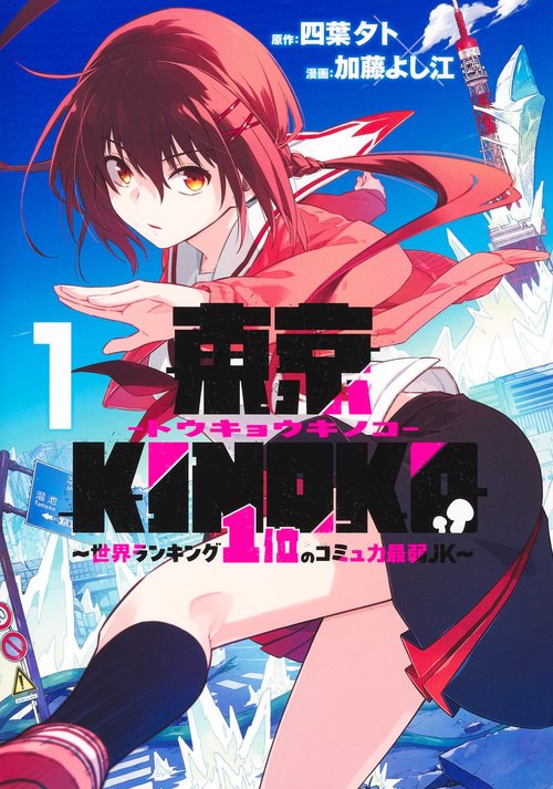 東京KINOKO～世界ランキング1位のコミュ力最弱JK～ 1
