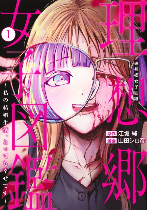 理想郷女子図鑑 1 ～私の結婚生活、とっても幸せです～