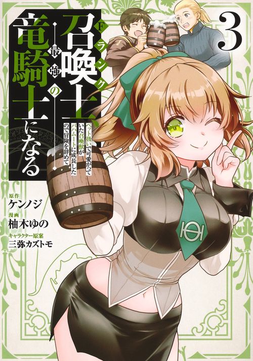 Fランク召喚士、ペット扱いで可愛がっていた召喚獣がバハムートに成長したので冒険を辞めて最強の竜騎士になる 3