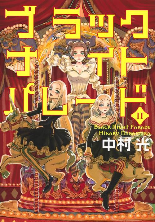 ブラックナイトパレード 11