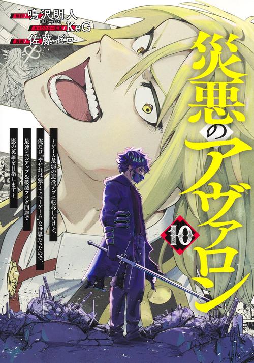 災悪のアヴァロン 10 ～ゲーム最弱の悪役デブに転移したけど、俺だけ“やせれば強くてニューゲーム”な世界だったので、最速レベルアップ＆破滅フラグ回避で影の英雄を目指します～
