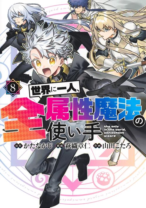 世界に一人、全属性魔法の使い手 8