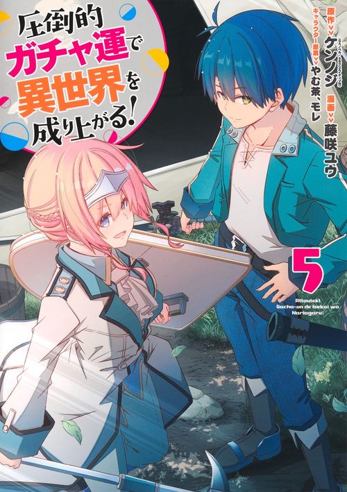 圧倒的ガチャ運で異世界を成り上がる！ 5