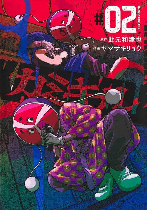 カミキル―KAMI KILL― 2