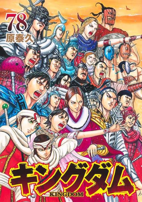 キングダム 78 – 丸善ジュンク堂書店ネットストア