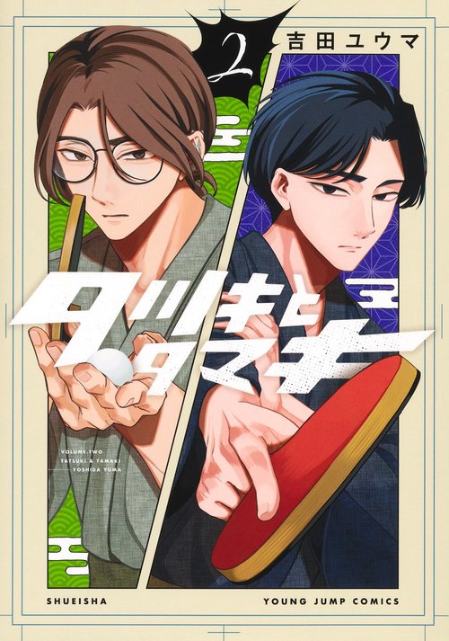 タツキとタマキ 2