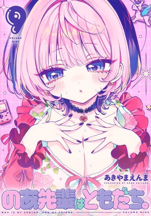 のあ先輩はともだち。 9