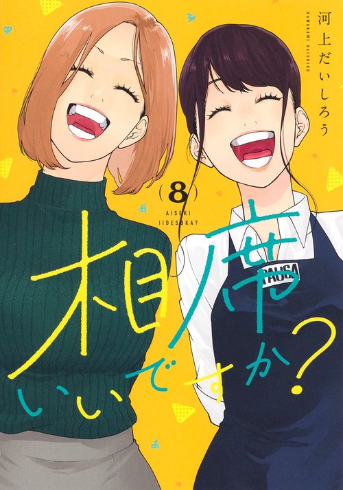 相席いいですか？ 8