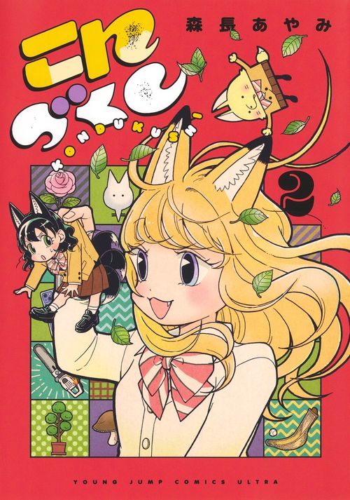 こんづくし 2