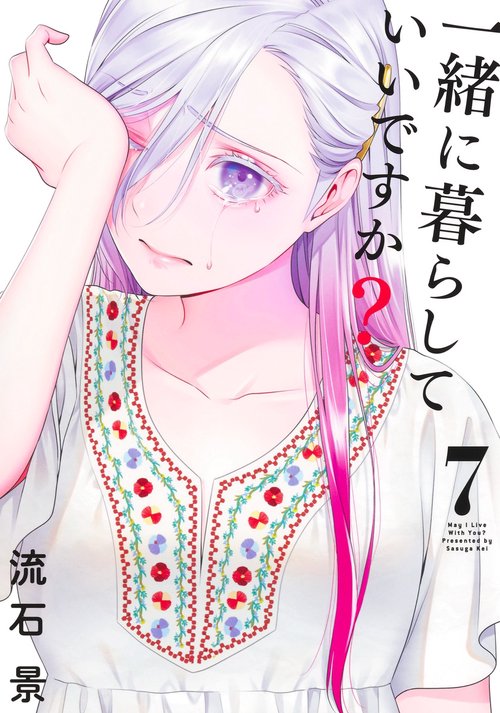 一緒に暮らしていいですか？ 7