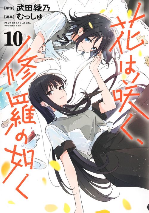 花は咲く、修羅の如く 10