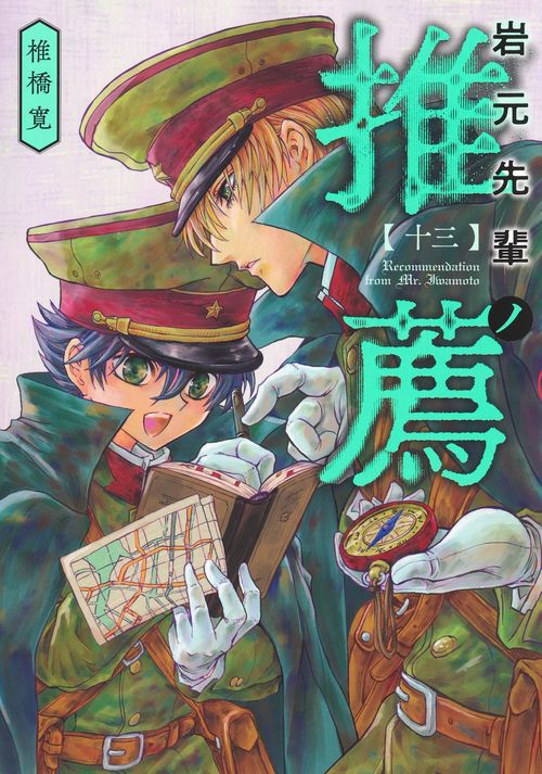岩元先輩ノ推薦 13