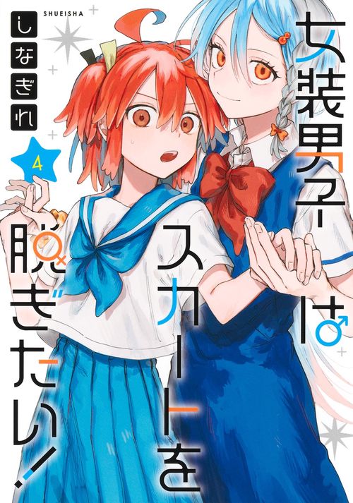 女装男子はスカートを脱ぎたい！ 4