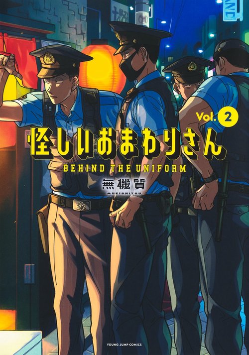 怪しいおまわりさん 2
