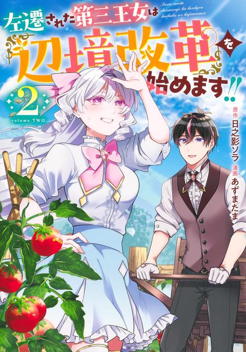 左遷された第三王女は『辺境改革』を始めます!! 2