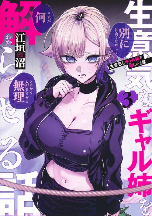 生意気なギャル姉を解らせる話 3