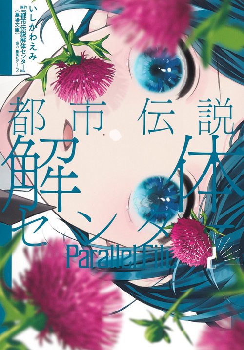 都市伝説解体センター Parallel File 2